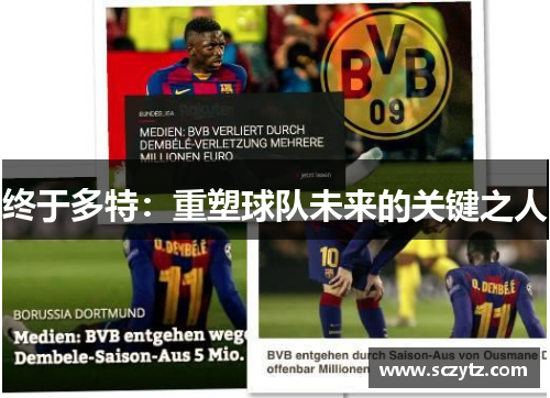 终于多特：重塑球队未来的关键之人