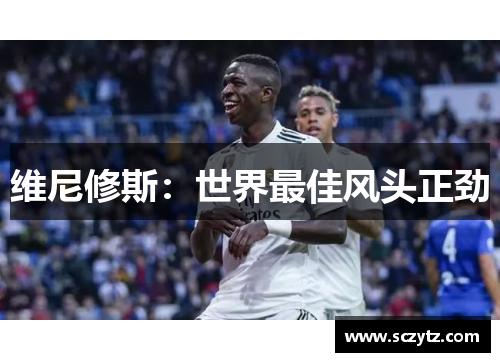 维尼修斯：世界最佳风头正劲