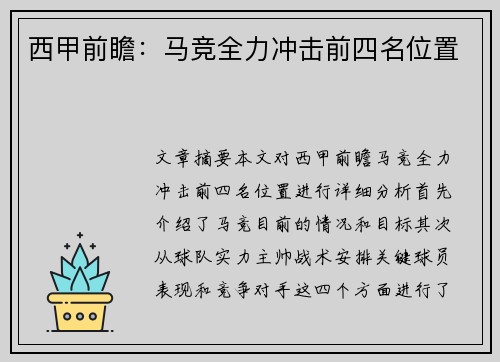 西甲前瞻：马竞全力冲击前四名位置