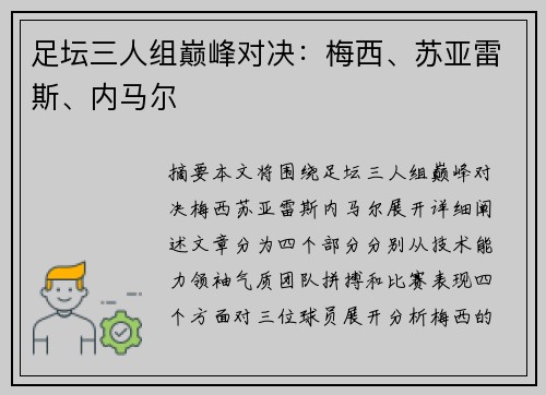足坛三人组巅峰对决：梅西、苏亚雷斯、内马尔