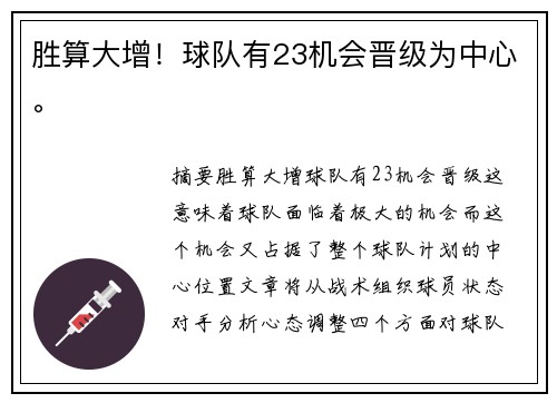 胜算大增！球队有23机会晋级为中心。