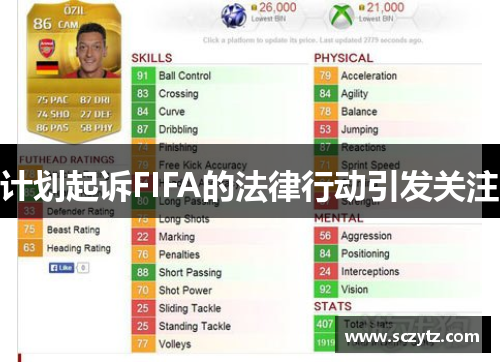 计划起诉FIFA的法律行动引发关注